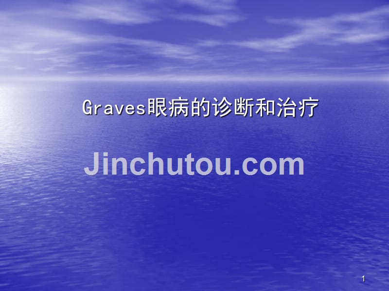 Graves眼病的诊断和治疗PPT课件_第1页