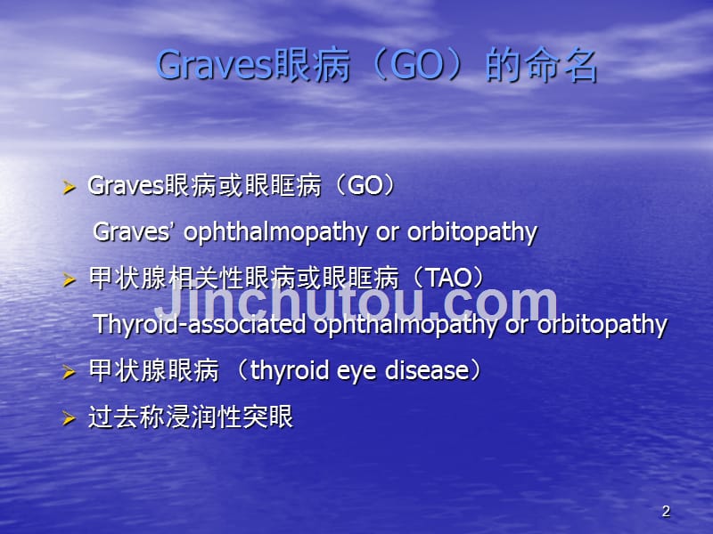 Graves眼病的诊断和治疗PPT课件_第2页