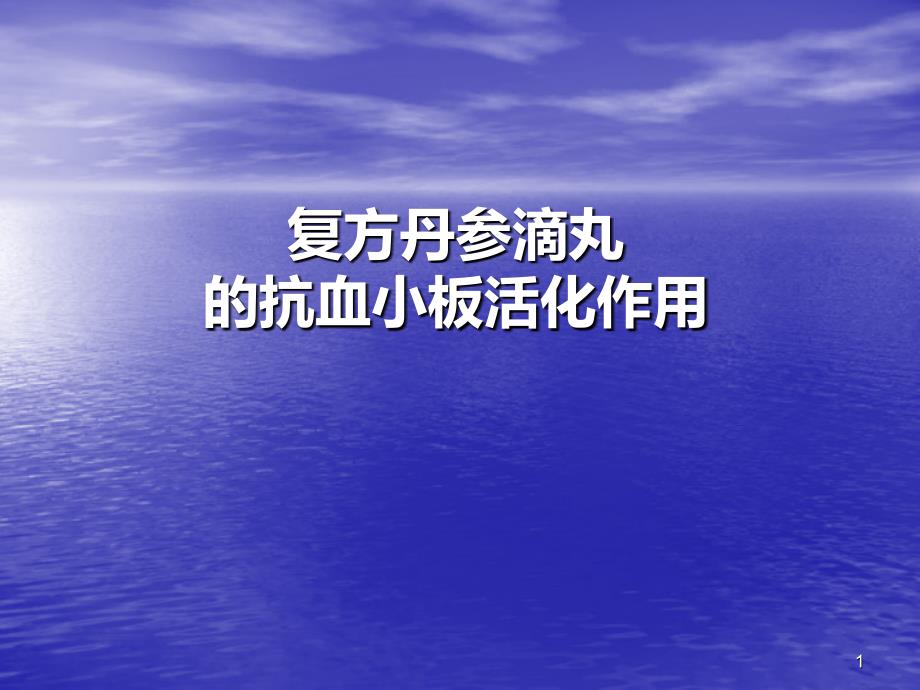 抗血小板活化临床应用PPT课件_第1页