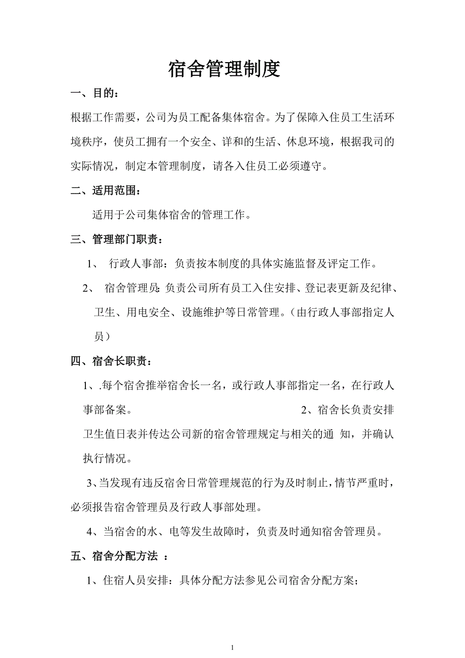 员工宿舍管理制度（实操本）_第1页