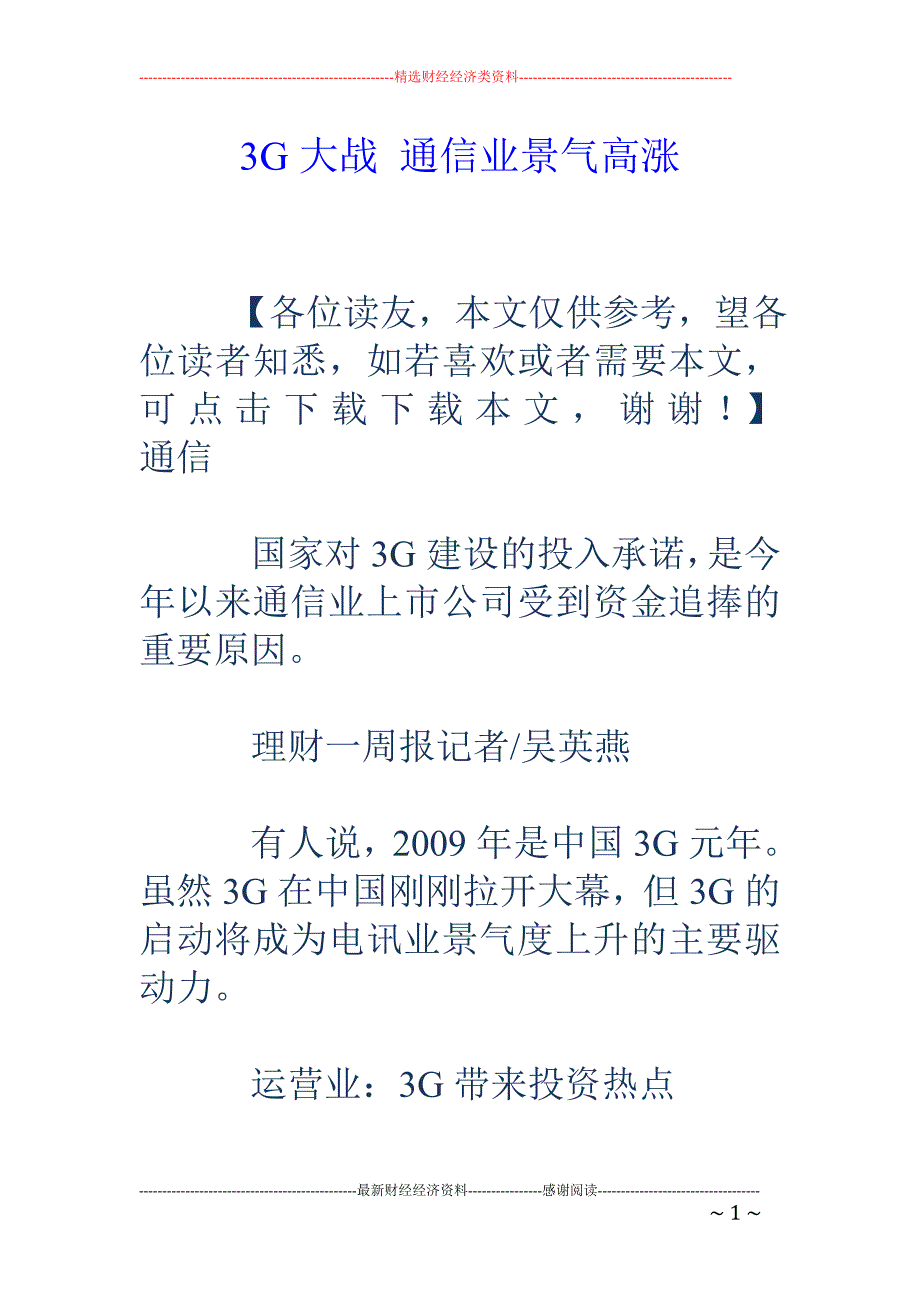 3G大战 通信业景气高涨_第1页