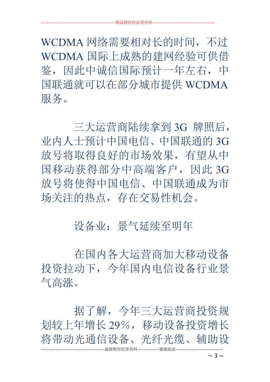 3G大战 通信业景气高涨_第3页