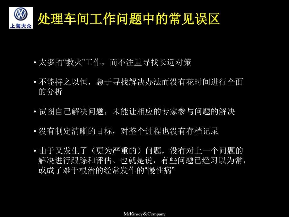麦肯锡－上海大众汽车系统的解决问题的方法jit生产培训材料_第5页