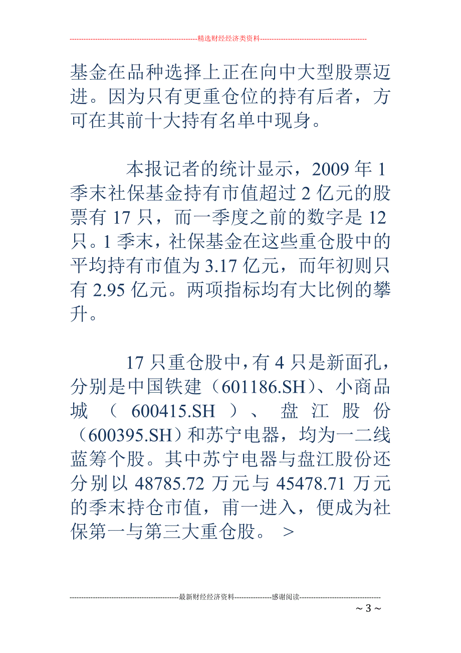 一季度继续增仓 社保基金跑赢大盘_第3页