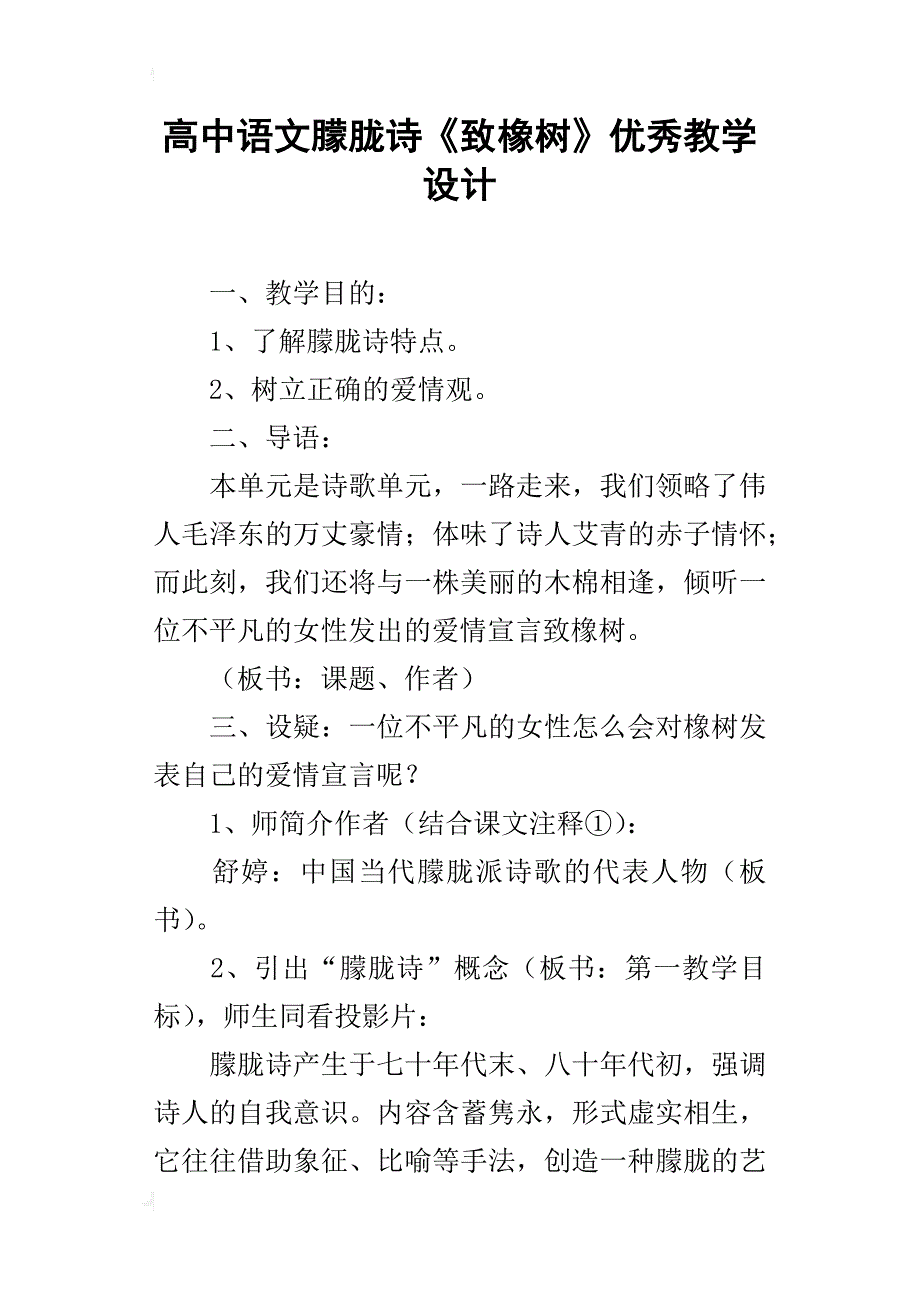 高中语文朦胧诗《致橡树》优秀教学设计_第1页