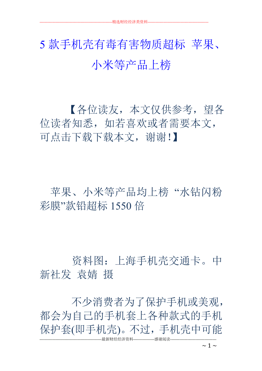 5款手机壳有毒有害物质超标 苹果、小米等产品上榜_第1页