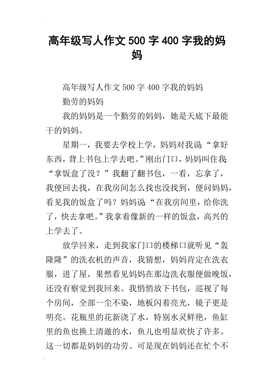 高年级写人作文500字400字我的妈妈_第1页