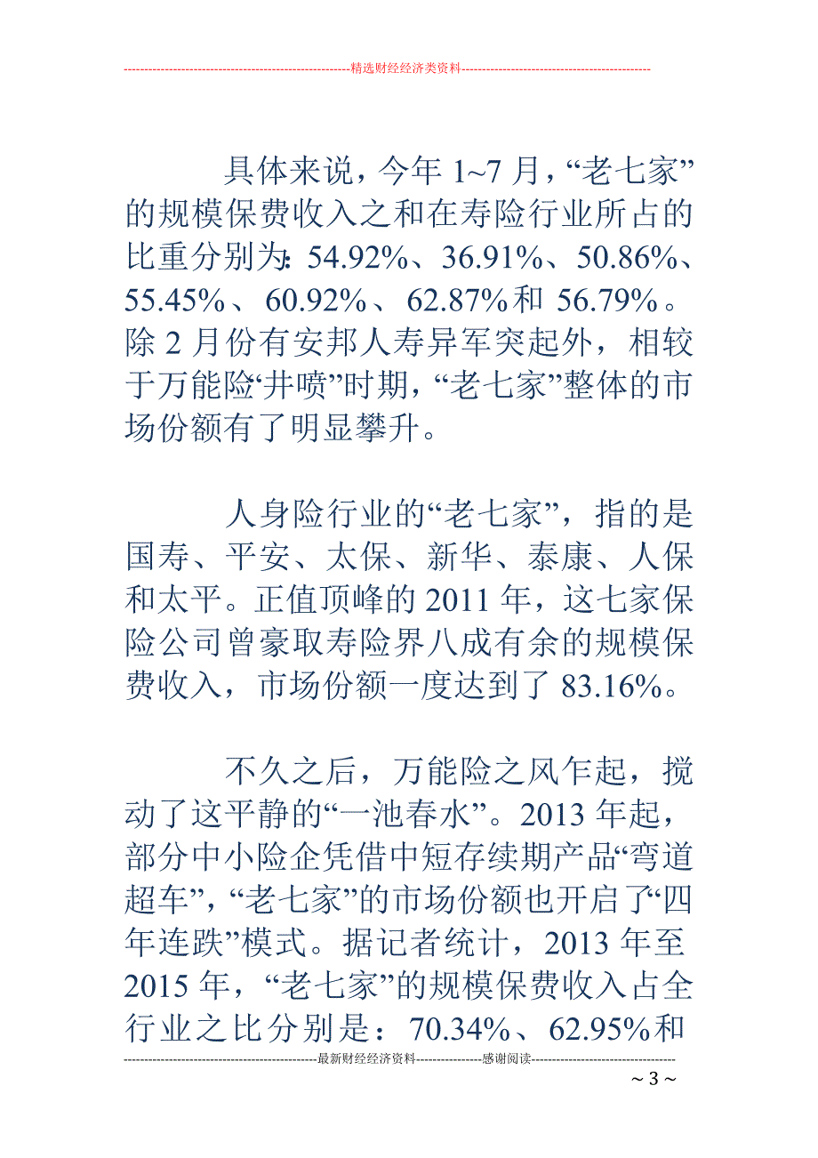 7月寿险“老七家”份额升至57% 新华不及巅峰时一半_第3页