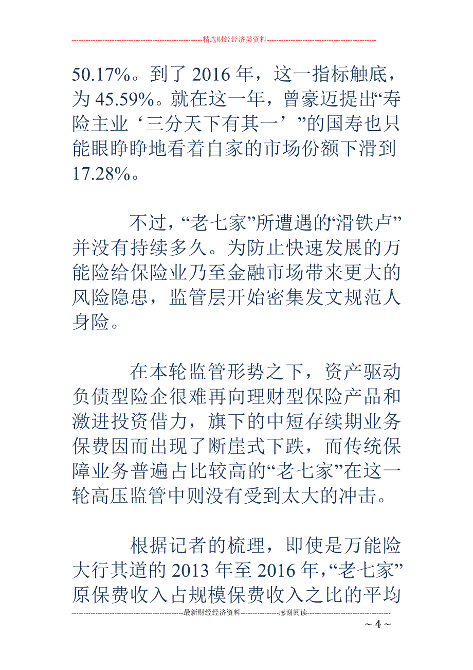 7月寿险“老七家”份额升至57% 新华不及巅峰时一半_第4页