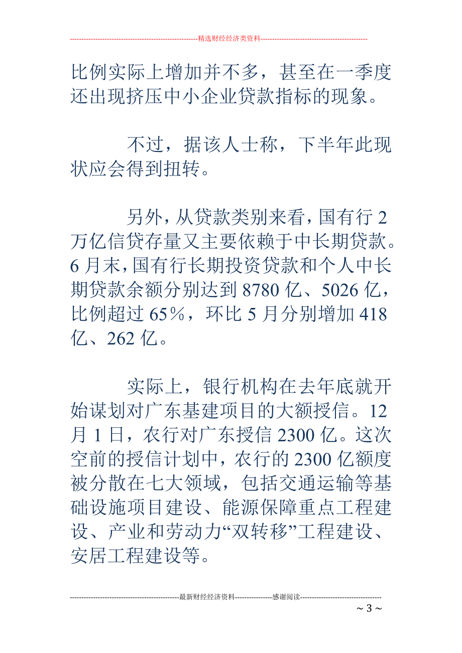 8500亿信贷广东助推术_第3页