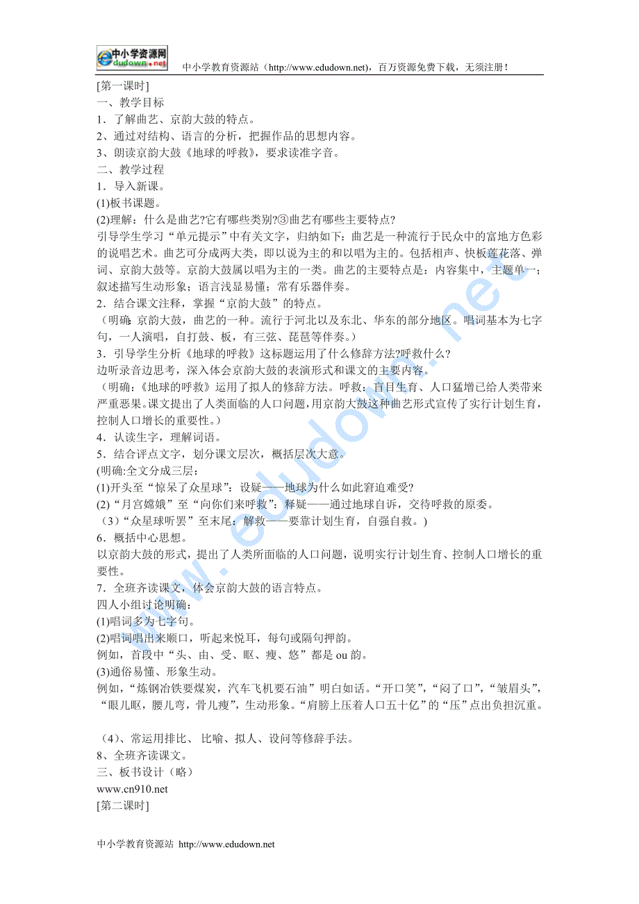 浙教版语文九年级上册《曲艺两则》（京韵大鼓 快板）教学设计_第1页