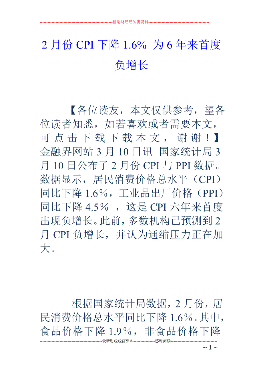 2月份CPI下降1.6% 为6年来首度负增长_第1页