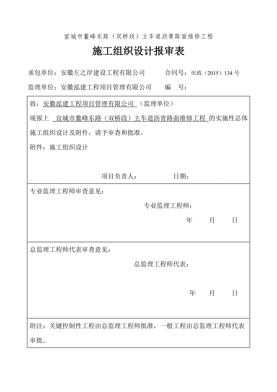 宣城市鳌峰东路（双桥段）主车道沥青路面维修工程施工组织设计_第1页