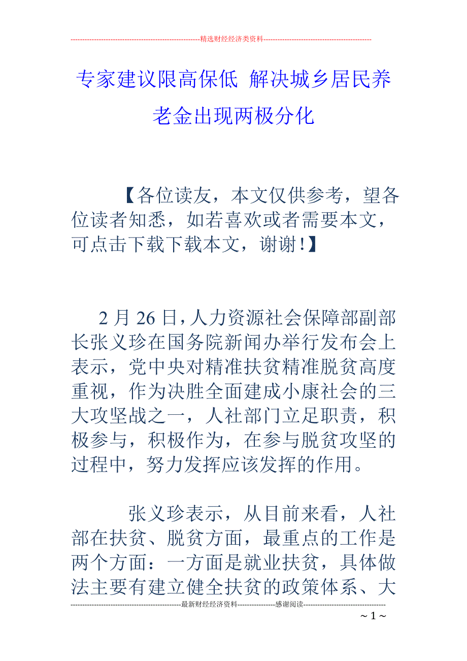 专家建议限高保低 解决城乡居民养老金出现两极分化_第1页