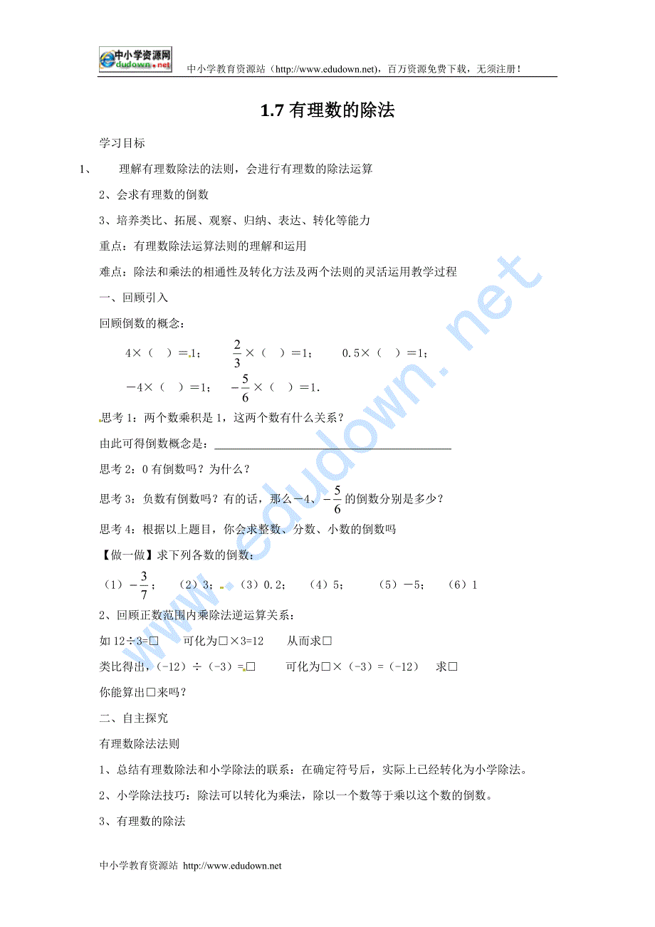 湘教版数学七年级上册1.7《有理数的除法》教学设计（一）_第1页