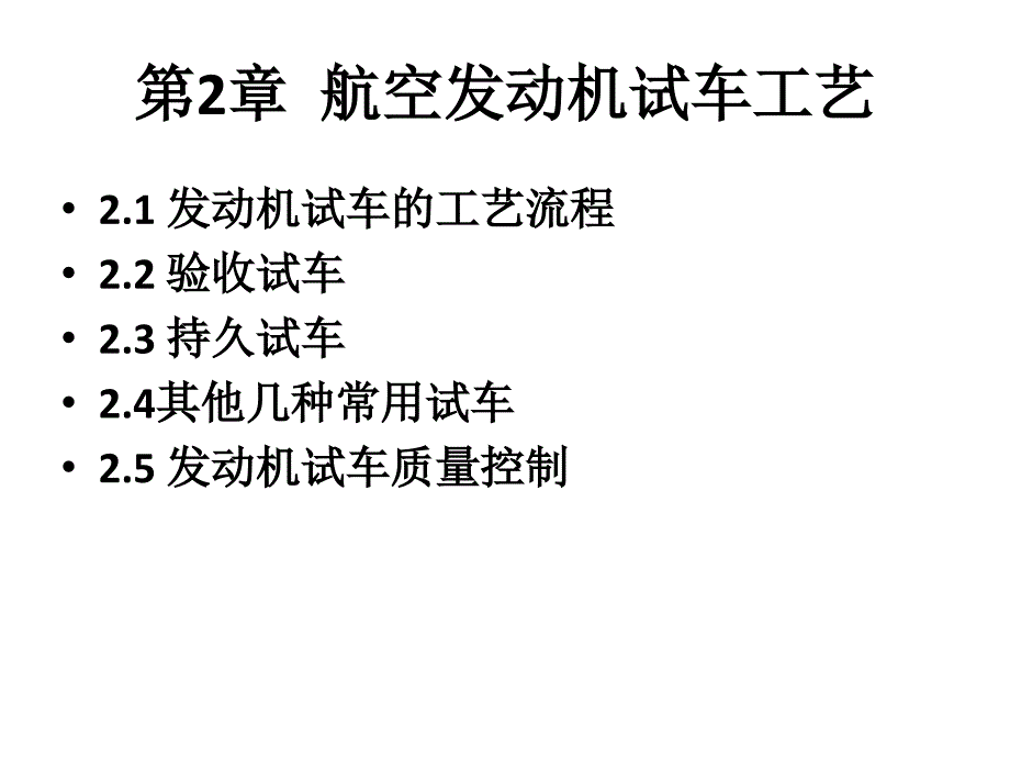 第2章-航空发动机试车工艺_第1页