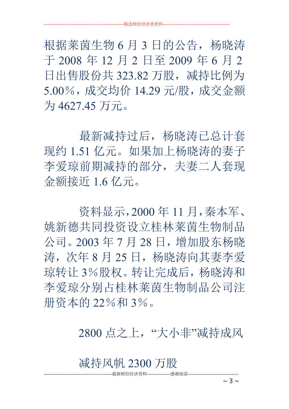 2800点之上大小非减持成风_第3页