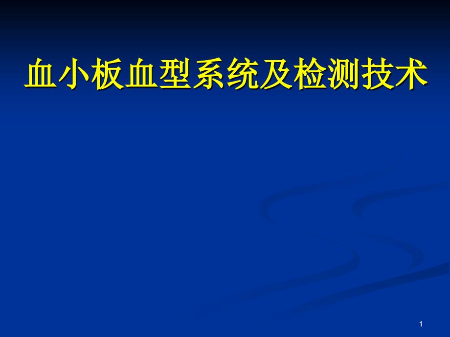 血小板血型系统PPT课件_第1页