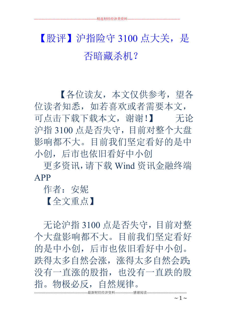 【股评】沪指险守3100点大关，是否暗藏杀机？_第1页