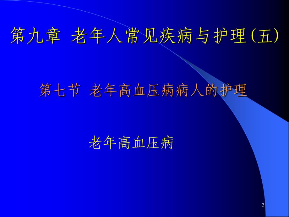 老年人常见疾病与护理 ppt课件_第2页