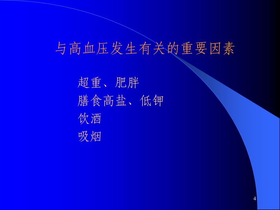 老年人常见疾病与护理 ppt课件_第4页