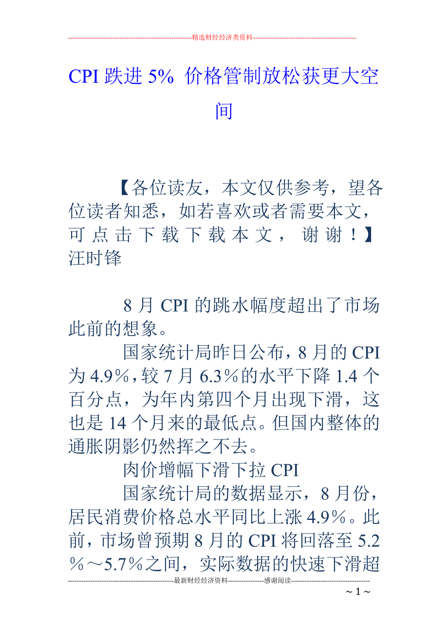 CPI跌进5% 价格管制放松获更大空间_第1页