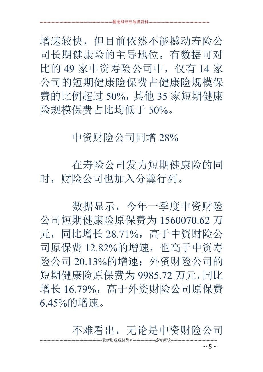 28家险企短期健康险保费同比增长超过100%_第5页