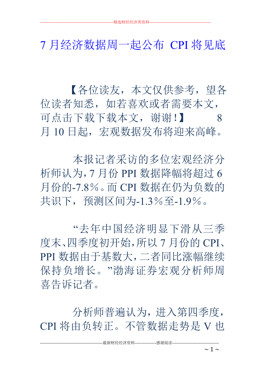 7月经济数据周一起公布 CPI将见底_第1页