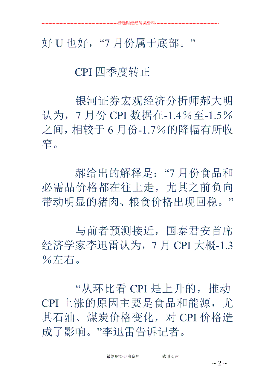 7月经济数据周一起公布 CPI将见底_第2页