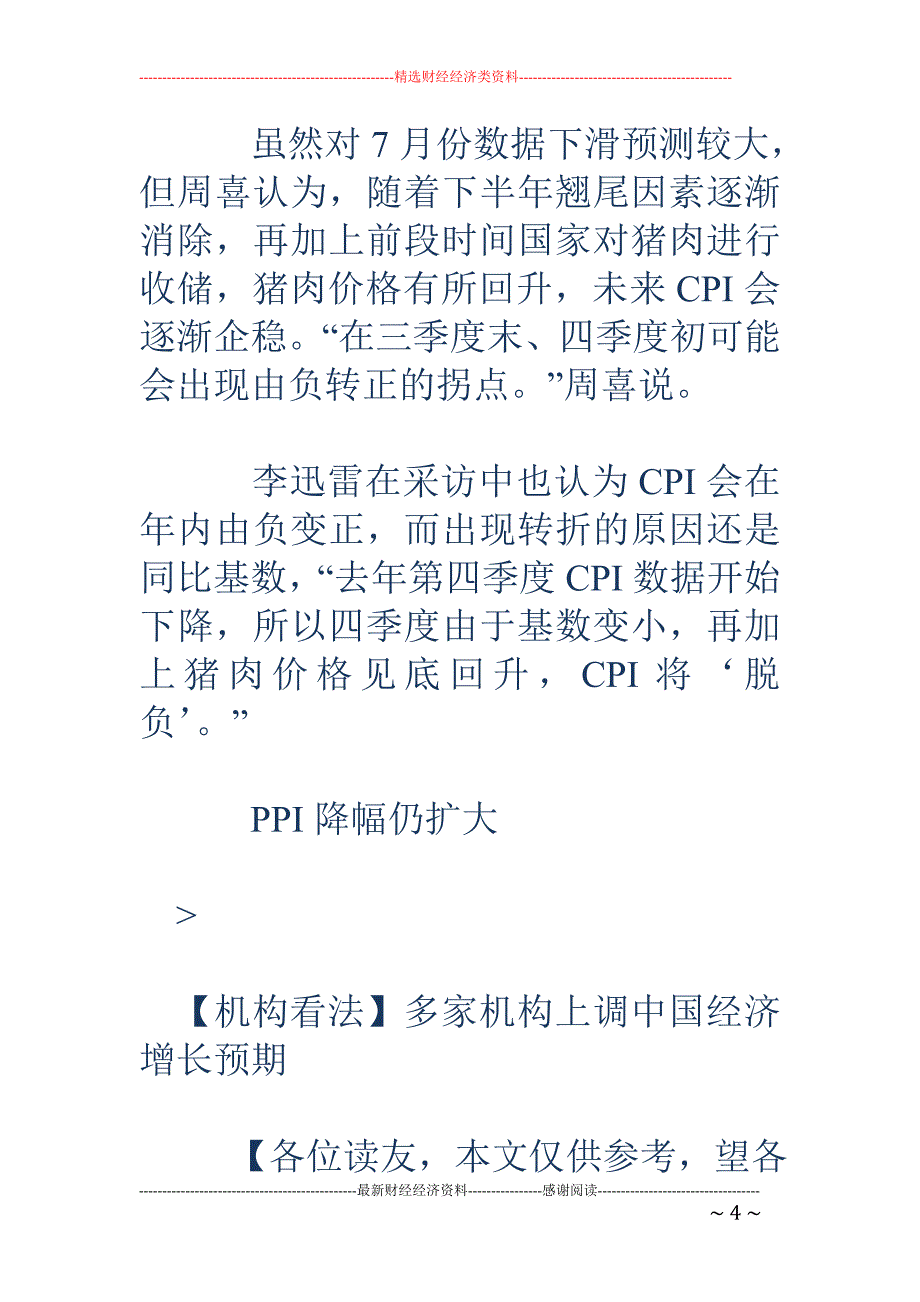 7月经济数据周一起公布 CPI将见底_第4页