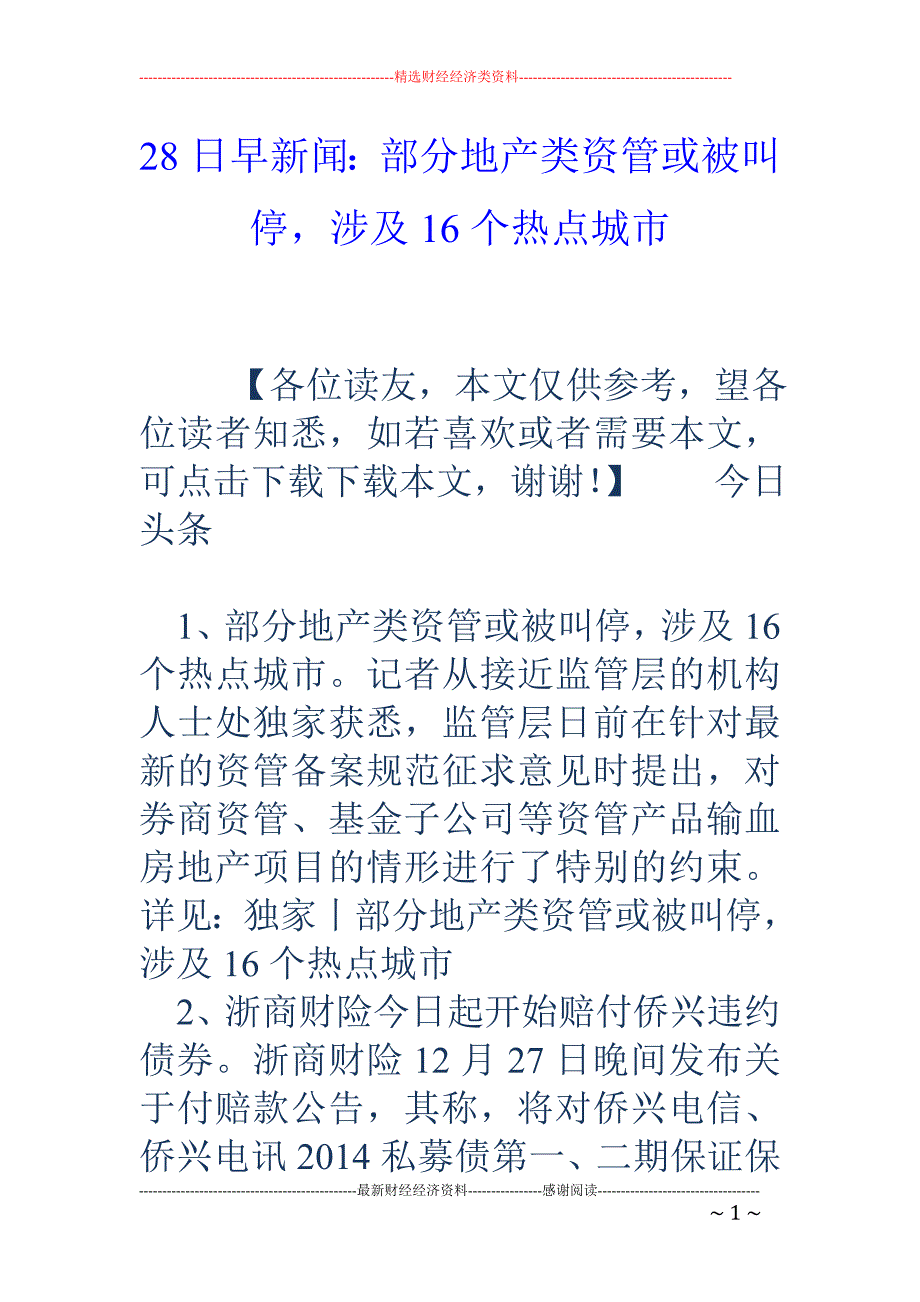 28日早新闻：部分地产类资管或被叫停，涉及16个热点城市_第1页