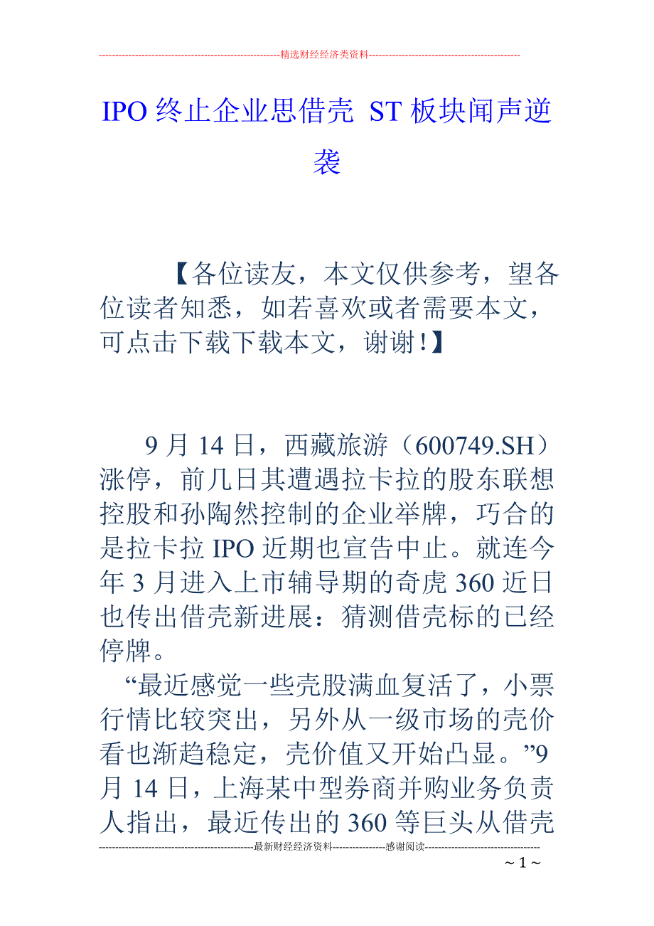 IPO终止企业思借壳 ST板块闻声逆袭_第1页