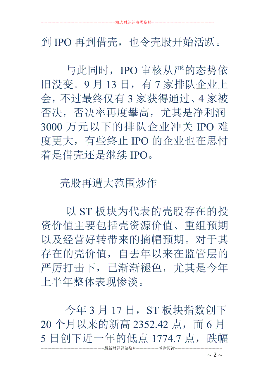 IPO终止企业思借壳 ST板块闻声逆袭_第2页