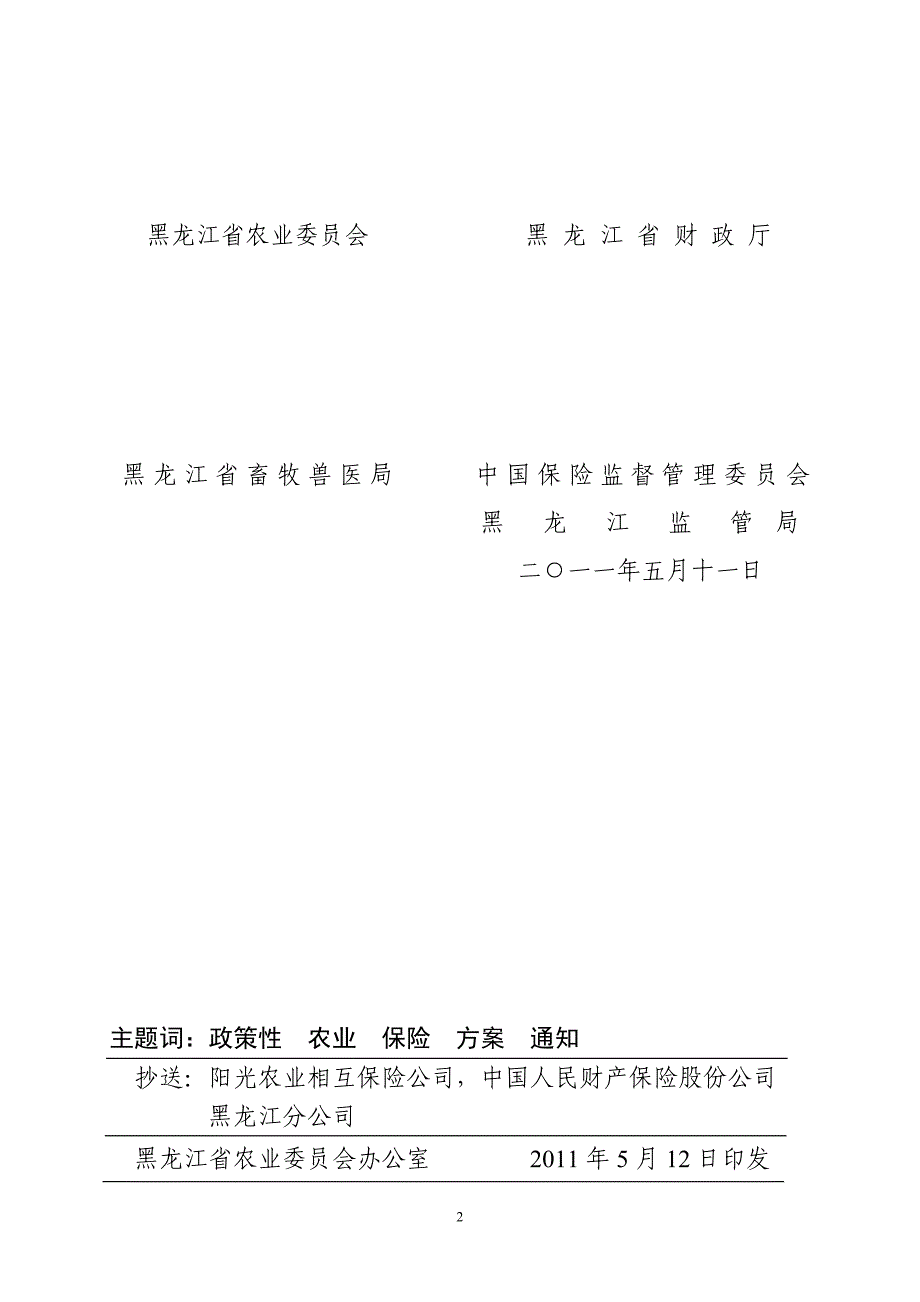 黑龙江农业保险实施方案_第2页