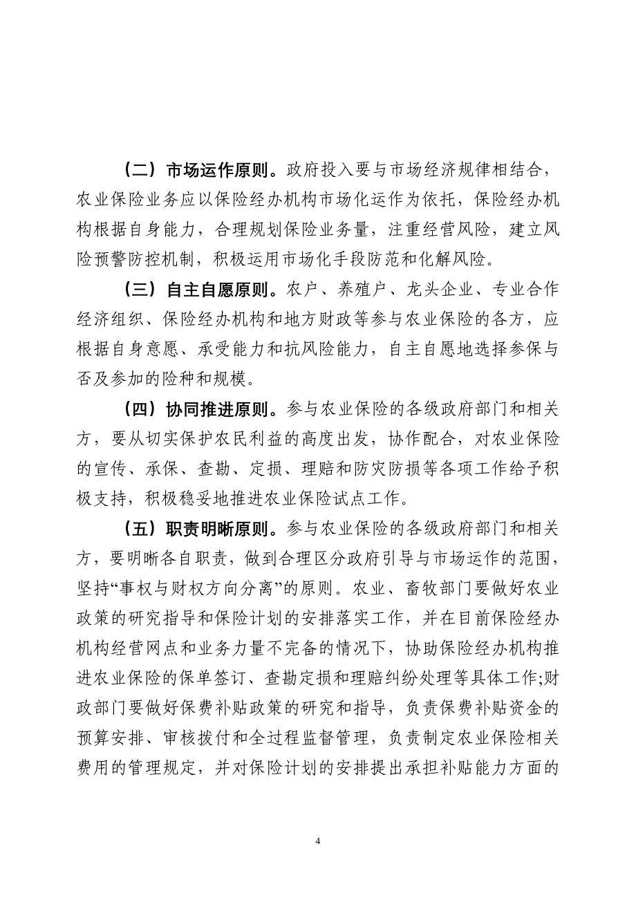 黑龙江农业保险实施方案_第4页