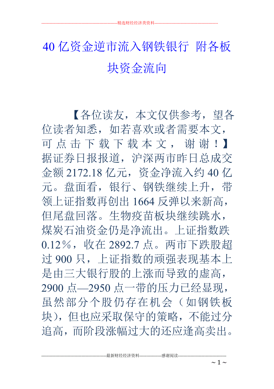 40亿资金逆市流入钢铁银行 附各板块资金流向_第1页