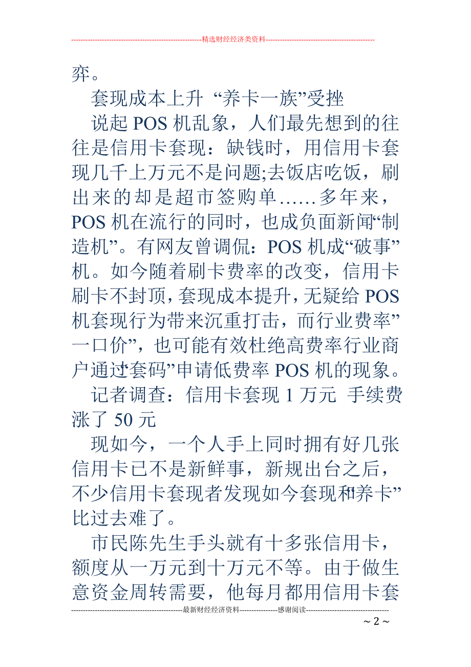 96费改后刷卡调查，收单机构、代理商、商户不好过_第2页