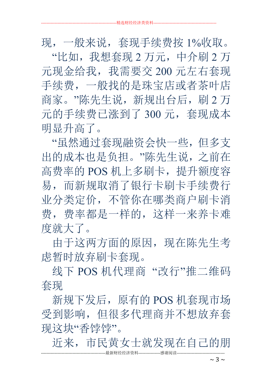 96费改后刷卡调查，收单机构、代理商、商户不好过_第3页