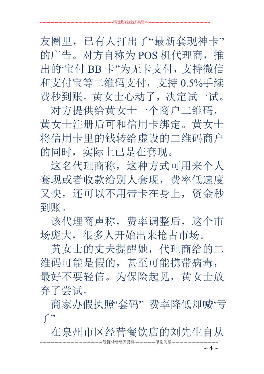 96费改后刷卡调查，收单机构、代理商、商户不好过_第4页