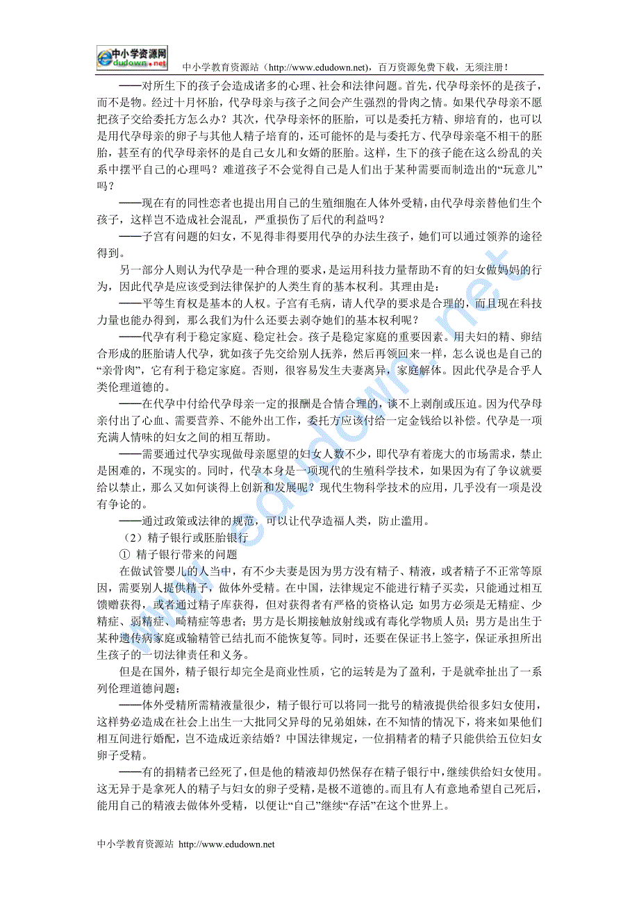 浙科版生物选修3第一节《 来自生物技术的忧虑》教学设计_第4页