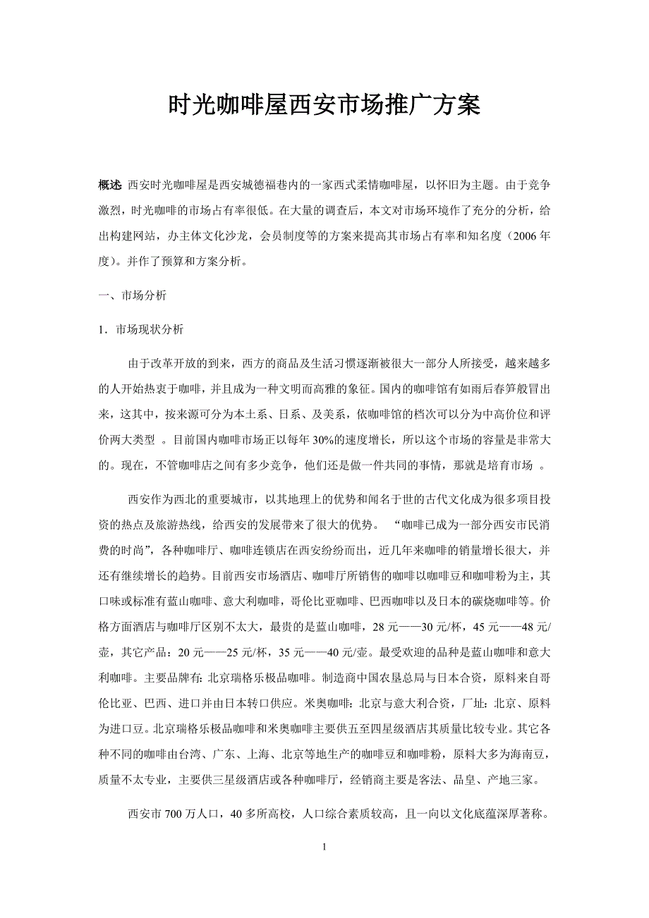 咖啡屋西安市场推广_第1页