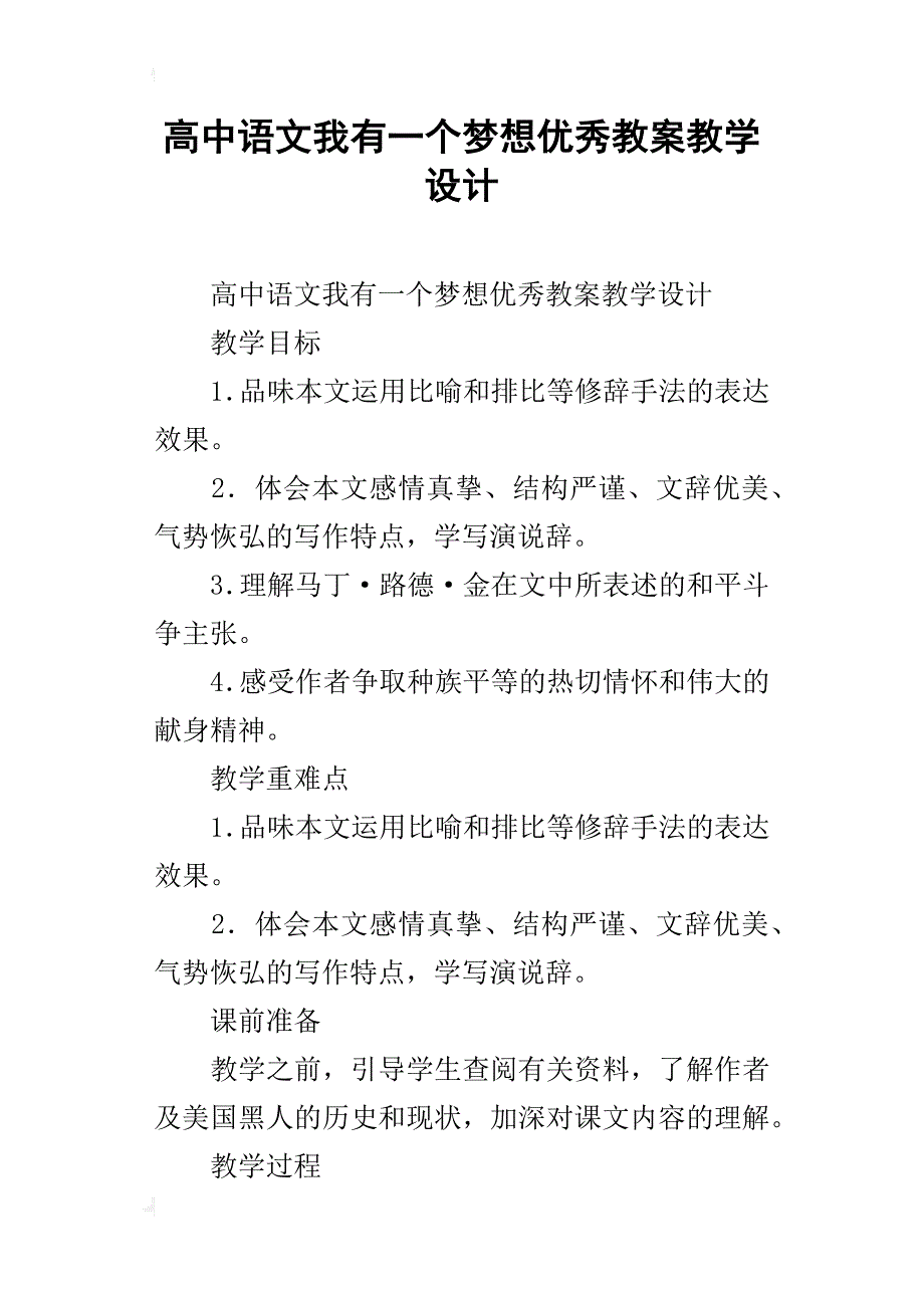 高中语文我有一个梦想优秀教案教学设计_第1页