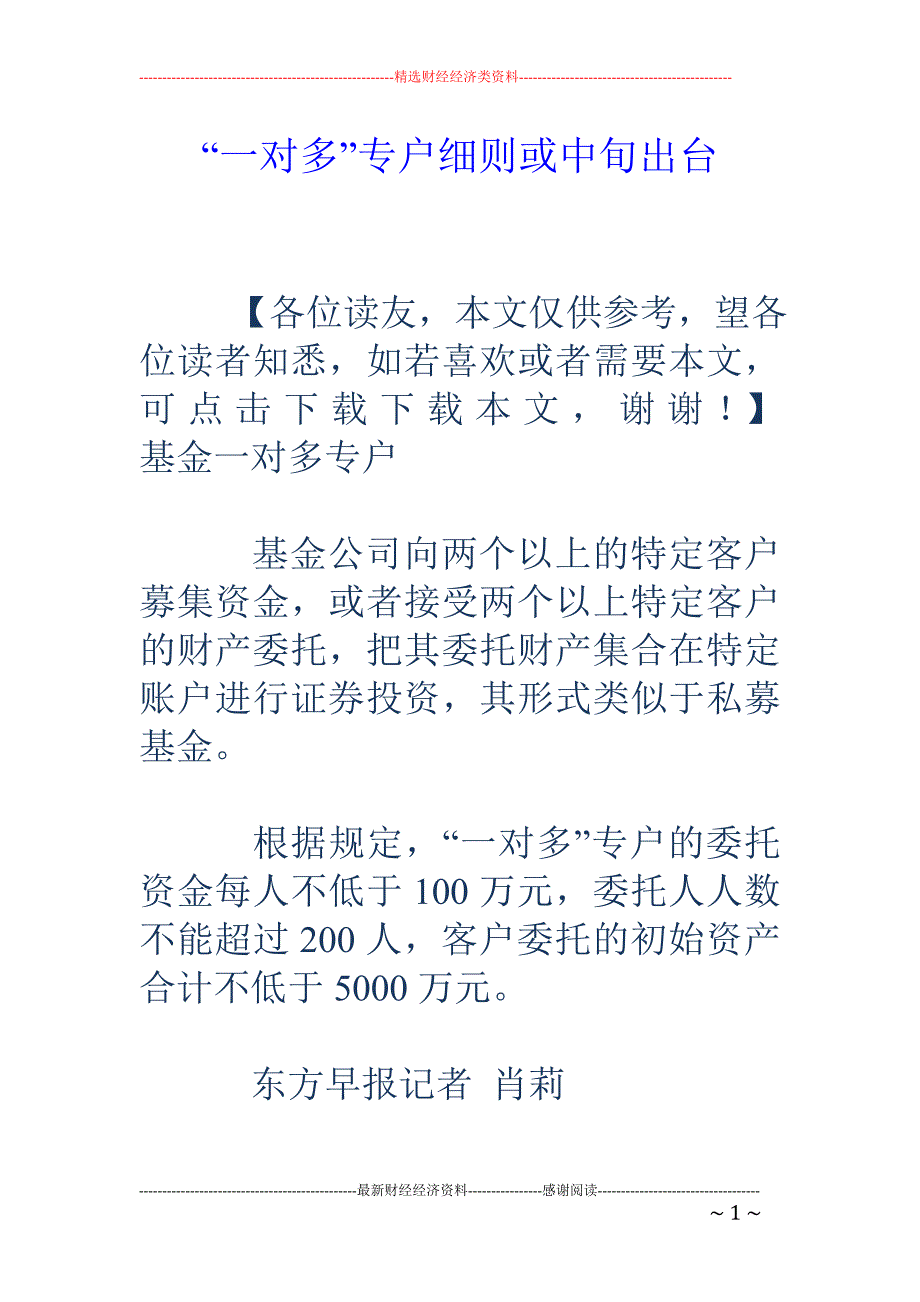 “一对多”专户细则或中旬出台_第1页