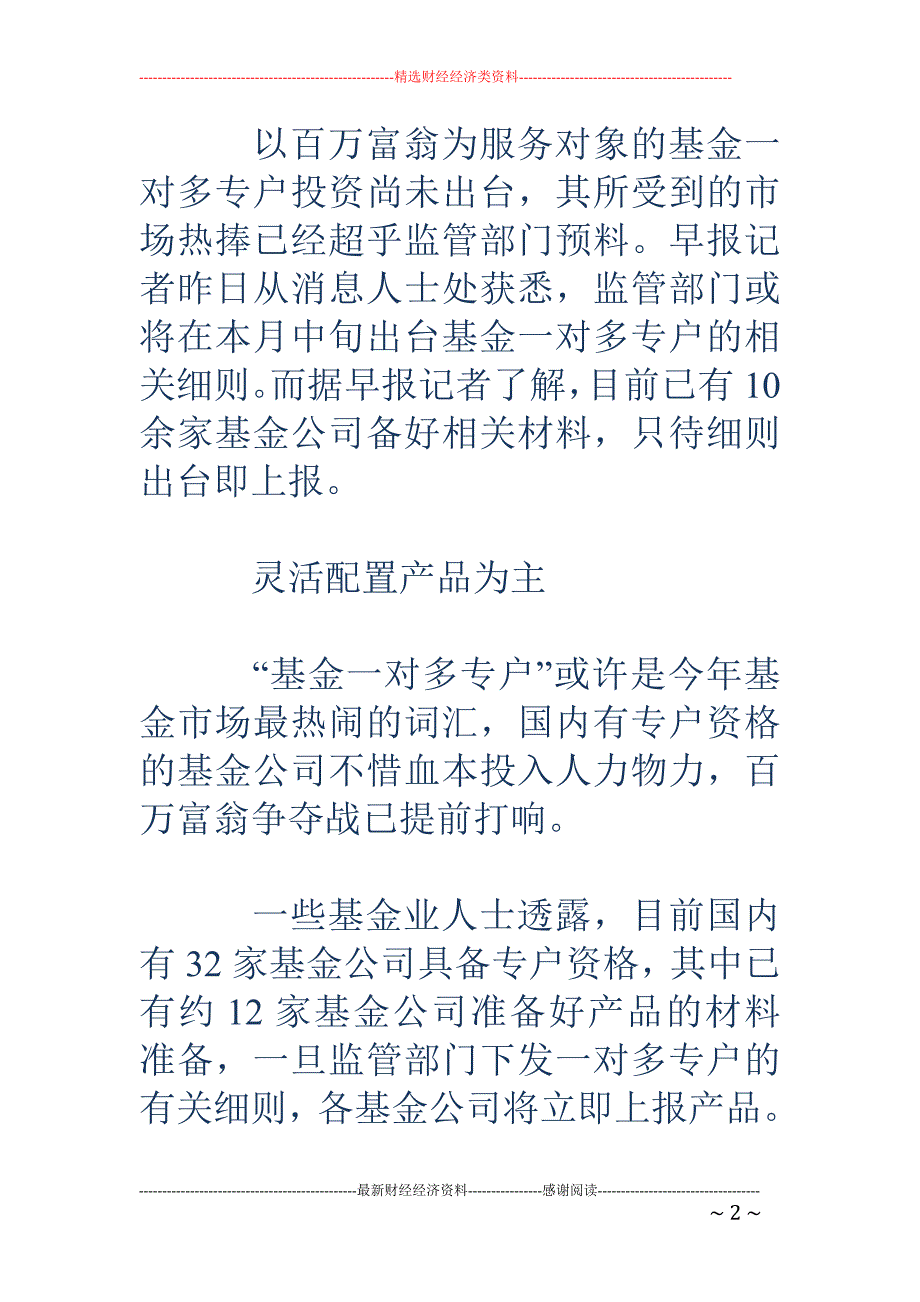 “一对多”专户细则或中旬出台_第2页