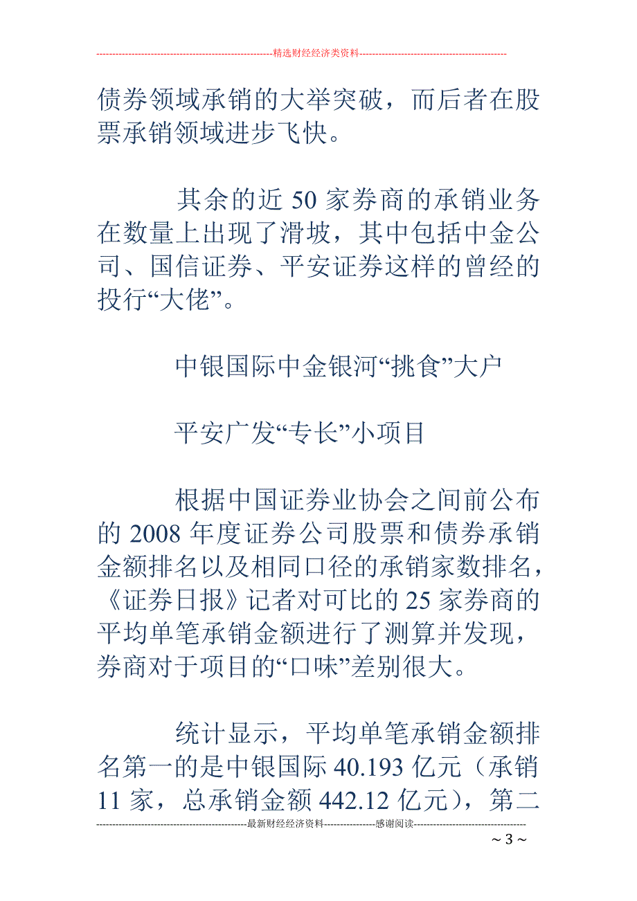 7券商承销业务08年跑赢07年 国泰君安安信进步最神速_第3页