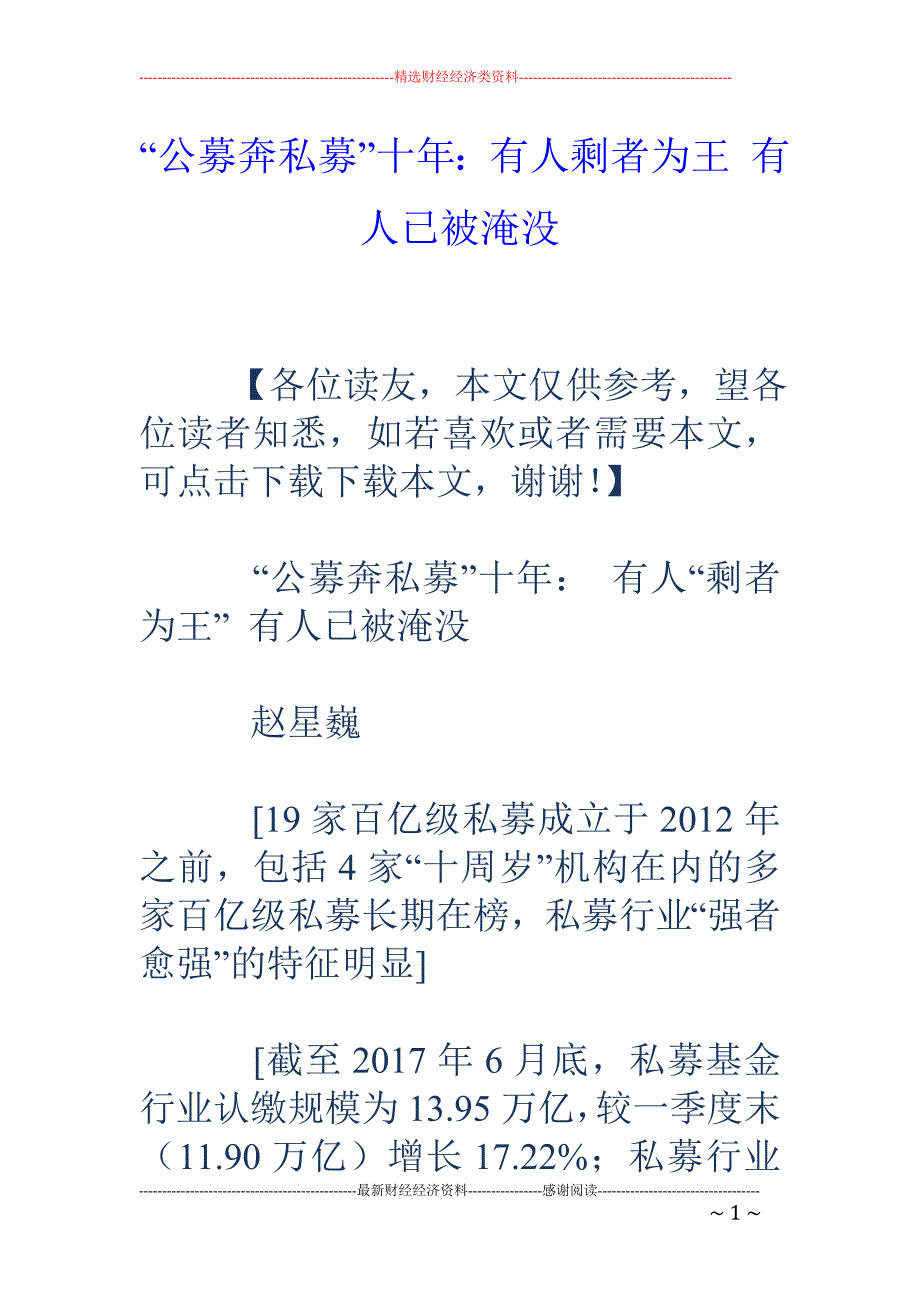 “公募奔私募”十年：有人剩者为王 有人已被淹没_第1页