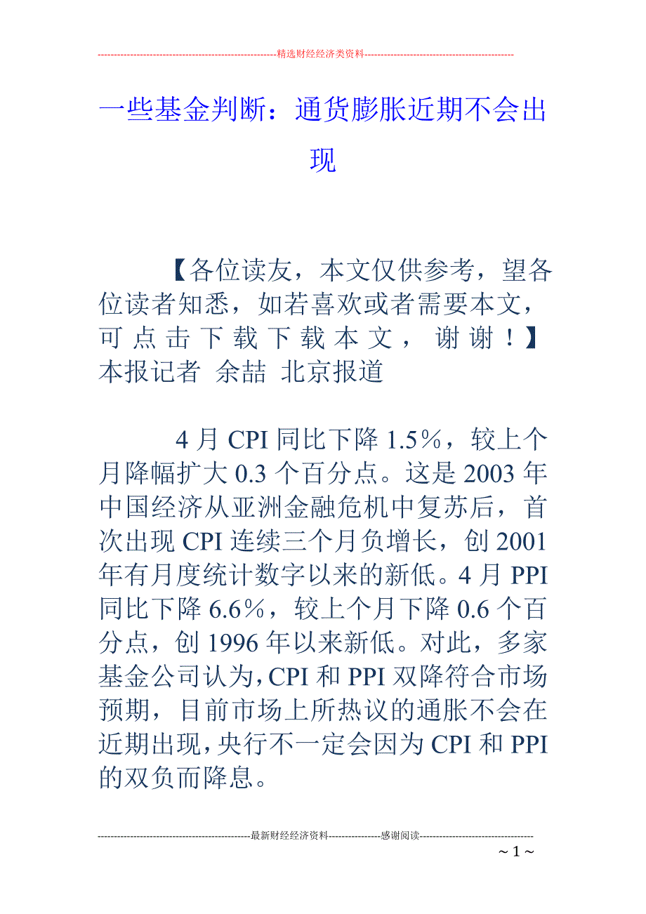 一些基金判断：通货膨胀近期不会出现_第1页