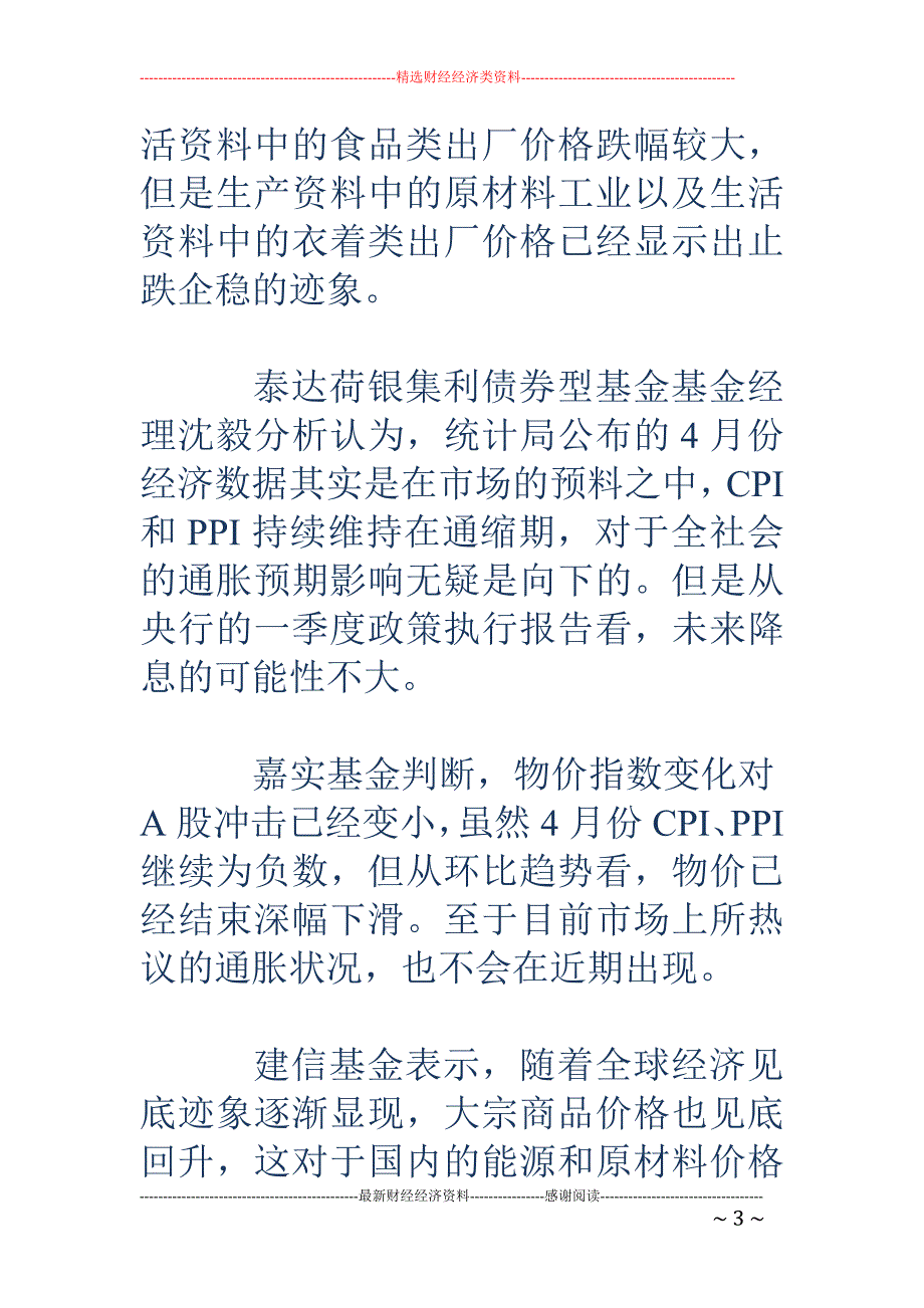 一些基金判断：通货膨胀近期不会出现_第3页