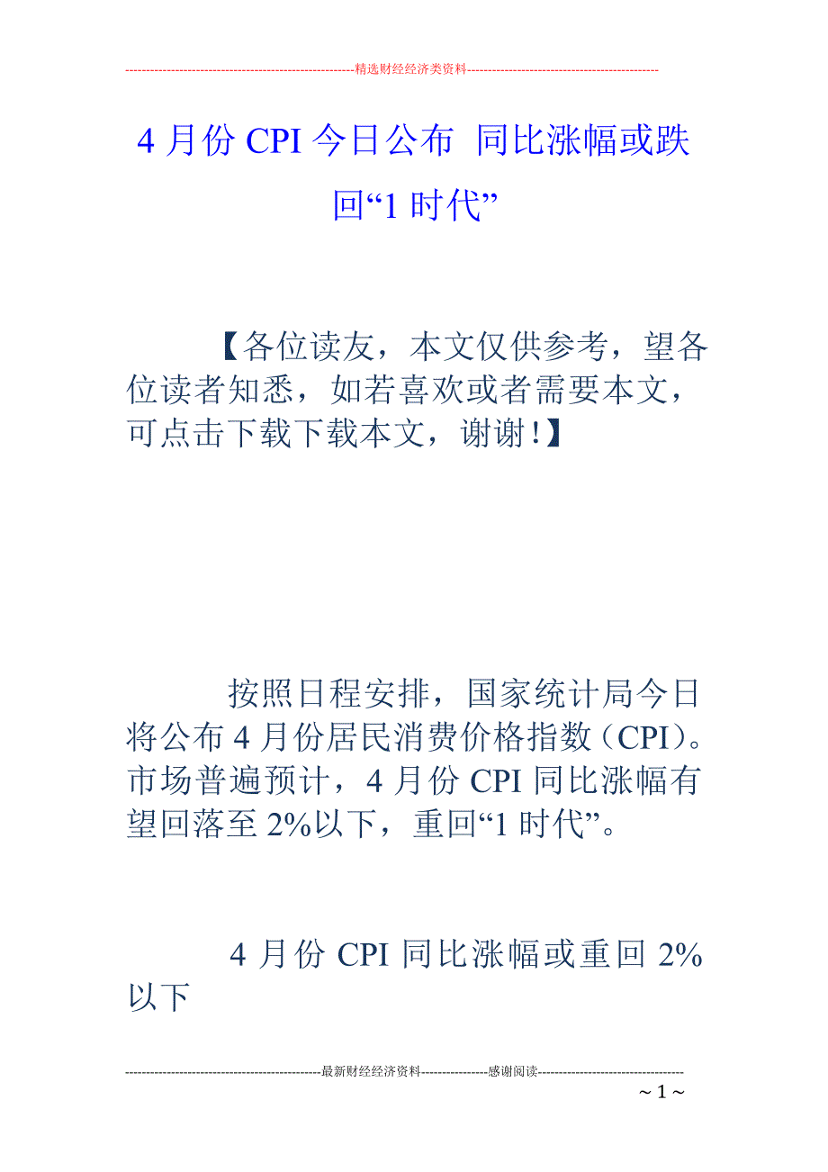 4月份CPI今日公布 同比涨幅或跌回“1时代”_第1页