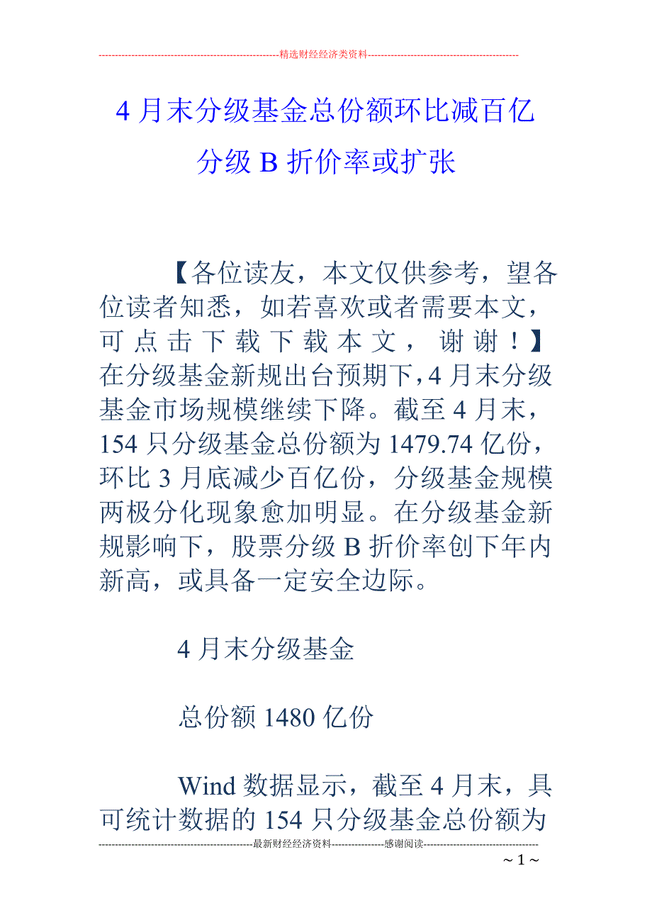 4月末分级基金总份额环比减百亿 分级B折价率或扩张_第1页